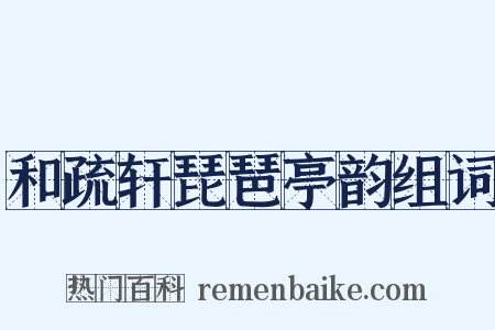 和疏轩琵琶亭韵组词是什么意思的图片